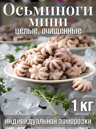 Осьминоги мини целые, очищенные, свежемороженые, 60/80, Вьетнам, 1 кг