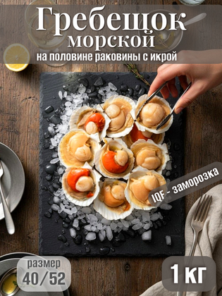 Морской гребешок на половине раковины с икрой 40/52, Китай, 1 кг