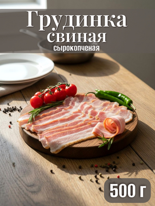 Бекон сырокопченый, нарезка в вакуумной упаковке, 0,5 кг