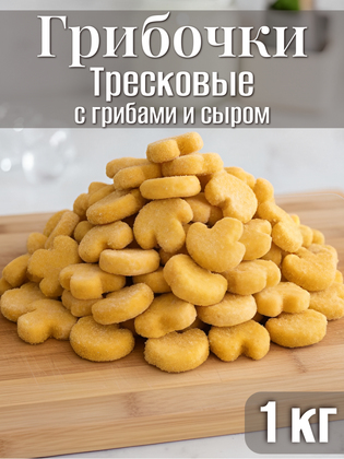 Грибочки тресковые с грибами и сыром в панировке замороженные, 1 кг