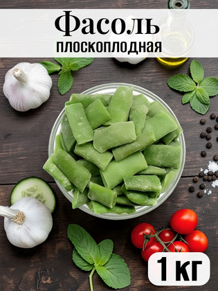 Фасоль плоскоплодная РОМАНО замороженная, 1 кг