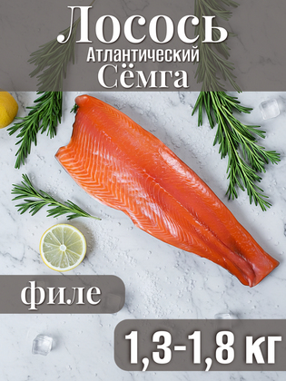 Лосось атлантический семга филе 1,3 - 1,8 кг, Чили, 1 кг