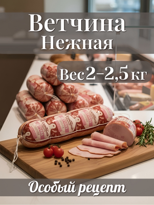 Ветчина «Нежная» от «Стародворских колбас» торговая марка «Особый рецепт», 2-2,5 кг