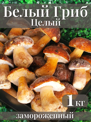 Белый гриб целый замороженный, 1 кг