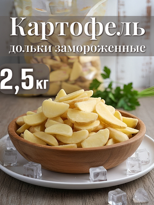 Картофельные дольки ФИСТ, 2,5 кг