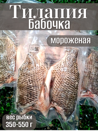 Тилапия свежемороженая, стиль «Бабочка» размер 350–550 г