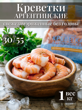 Креветки Красные Аргентинские (без головы), свежезамороженные (С1) 30/55, 1 кг