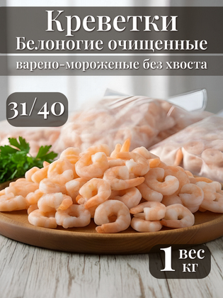 Креветки белоногие (Ваннамей) очищенные без пищевода и хвоста, варено‑мороженые, размер 31/40, Вьетнам, 1 кг