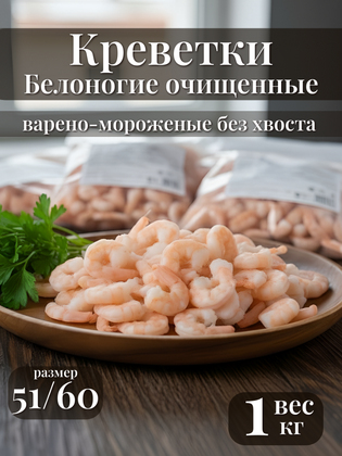Креветки белоногие варено-мороженые, очищенные, без хвоста, 51/60, Вьетнам, 1 кг
