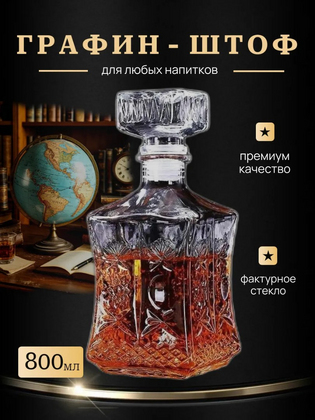 Графин для коньяка, 800 мл