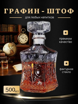 Графин для коньяка, 500 мл