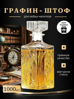 Стеклянный графин штоф с крышкой, 1000 мл
