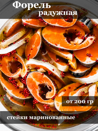 Стейки форели маринованные, в вакуумной упаковке, г. Маркс, 1 кг