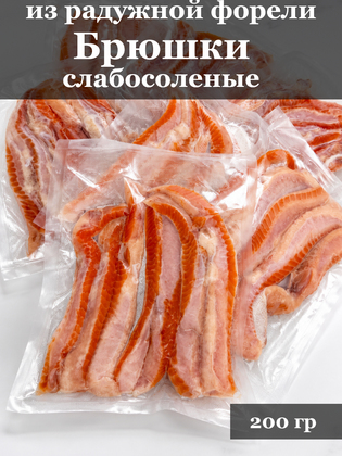 Брюшки форели слабосолёные, в вакуумной упаковке, г. Маркс, 200 г