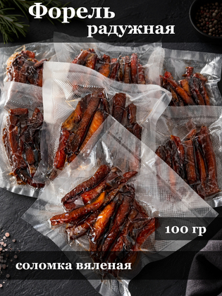 Вяленая соломка из форели, в вакуумной упаковке, г. Маркс, 100 г