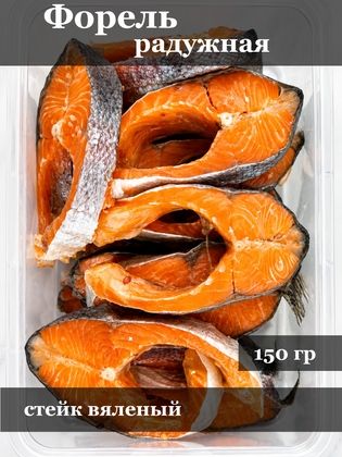 Стейк вяленый из форели, в вакуумной упаковке, г. Маркс, 150 г