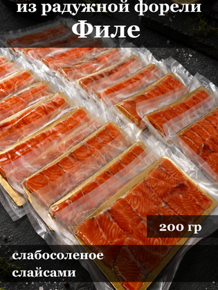 Филе форели слайсами, слабосолёное, в вакуумной упаковке, г. Маркс, 200 г